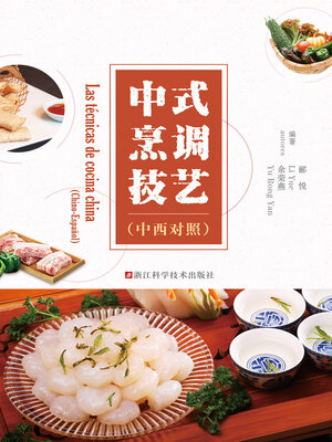 cover image of 中式烹调技艺（中西对照）